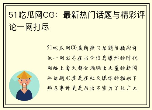 51吃瓜网CG：最新热门话题与精彩评论一网打尽