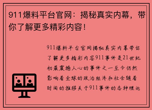 911爆料平台官网：揭秘真实内幕，带你了解更多精彩内容！