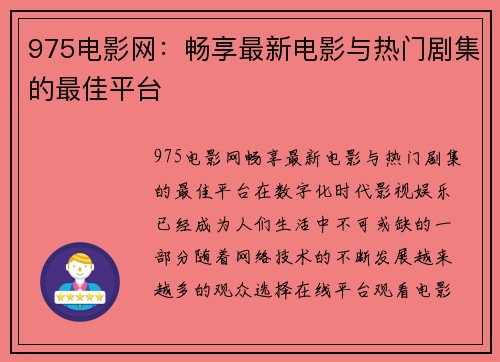 975电影网：畅享最新电影与热门剧集的最佳平台