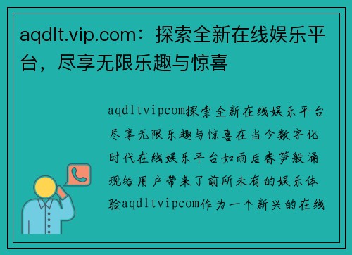 aqdlt.vip.com：探索全新在线娱乐平台，尽享无限乐趣与惊喜