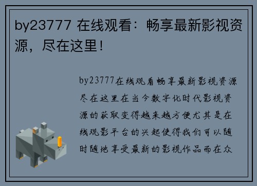 by23777 在线观看：畅享最新影视资源，尽在这里！