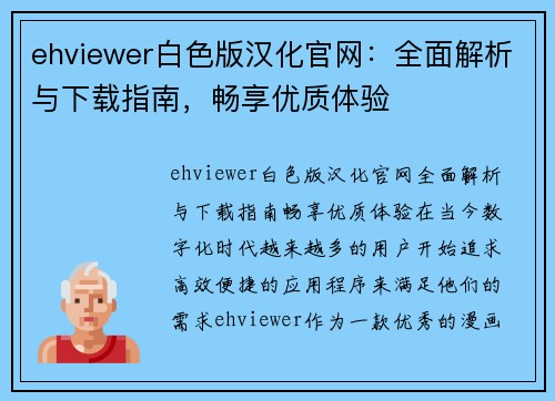 ehviewer白色版汉化官网：全面解析与下载指南，畅享优质体验