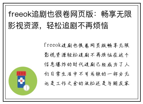 freeok追剧也很卷网页版：畅享无限影视资源，轻松追剧不再烦恼