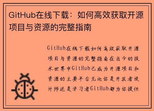 GitHub在线下载：如何高效获取开源项目与资源的完整指南