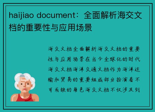 haijiao document：全面解析海交文档的重要性与应用场景