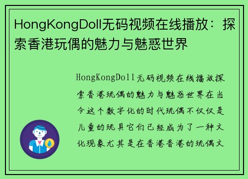 HongKongDoll无码视频在线播放：探索香港玩偶的魅力与魅惑世界