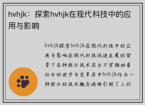 hvhjk：探索hvhjk在现代科技中的应用与影响