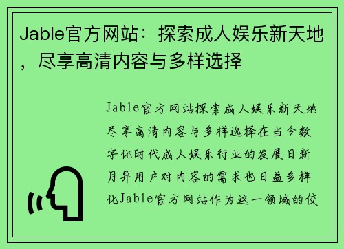 Jable官方网站：探索成人娱乐新天地，尽享高清内容与多样选择