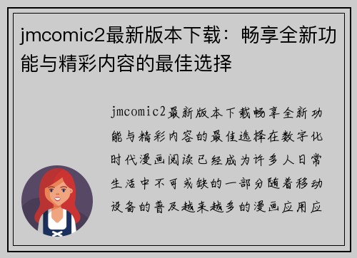 jmcomic2最新版本下载：畅享全新功能与精彩内容的最佳选择