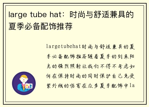 large tube hat：时尚与舒适兼具的夏季必备配饰推荐