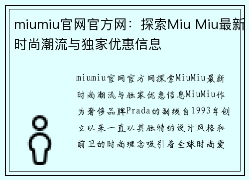 miumiu官网官方网：探索Miu Miu最新时尚潮流与独家优惠信息