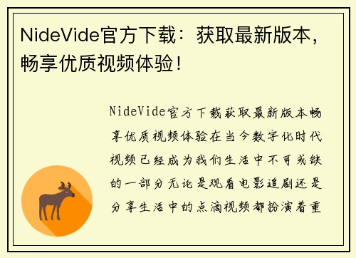 NideVide官方下载：获取最新版本，畅享优质视频体验！