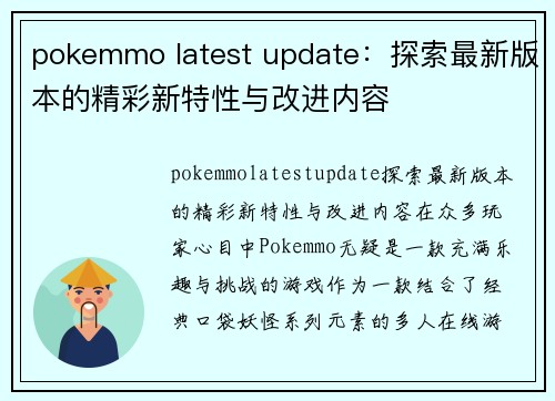 pokemmo latest update：探索最新版本的精彩新特性与改进内容