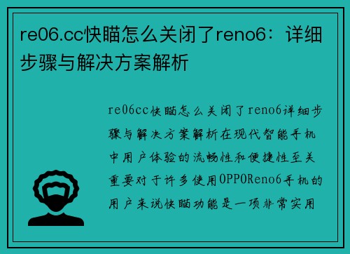 re06.cc快瞄怎么关闭了reno6：详细步骤与解决方案解析