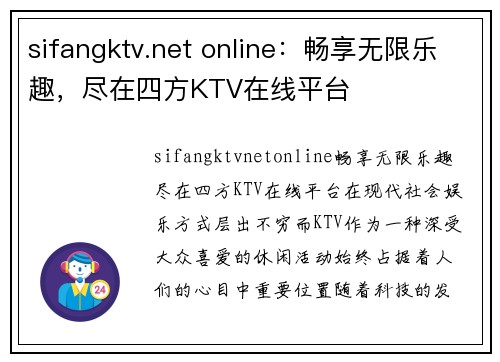 sifangktv.net online：畅享无限乐趣，尽在四方KTV在线平台