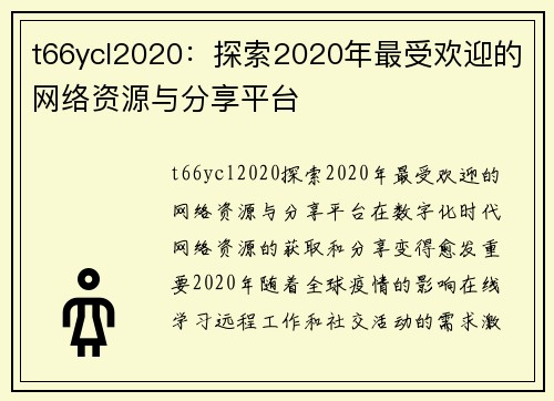 t66ycl2020：探索2020年最受欢迎的网络资源与分享平台