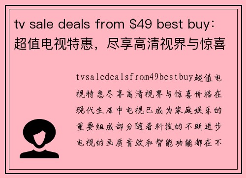 tv sale deals from $49 best buy：超值电视特惠，尽享高清视界与惊喜价格！