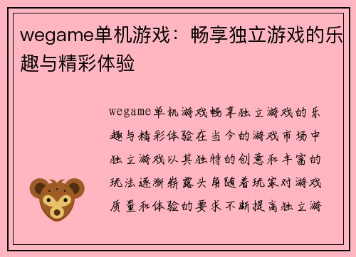 wegame单机游戏：畅享独立游戏的乐趣与精彩体验