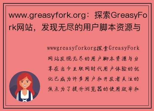 www.greasyfork.org：探索GreasyFork网站，发现无尽的用户脚本资源与分享