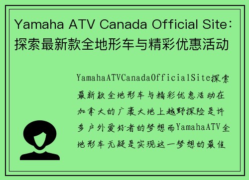 Yamaha ATV Canada Official Site：探索最新款全地形车与精彩优惠活动