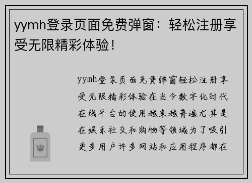 yymh登录页面免费弹窗：轻松注册享受无限精彩体验！