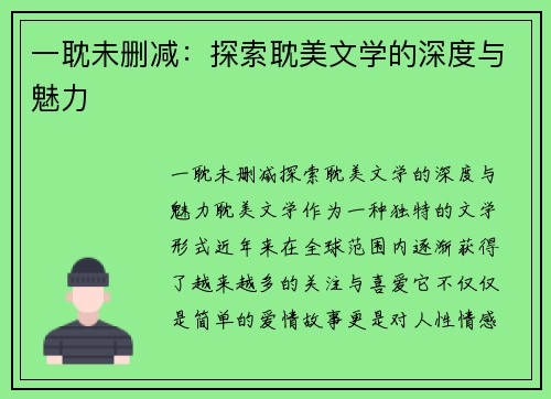 一耽未删减：探索耽美文学的深度与魅力