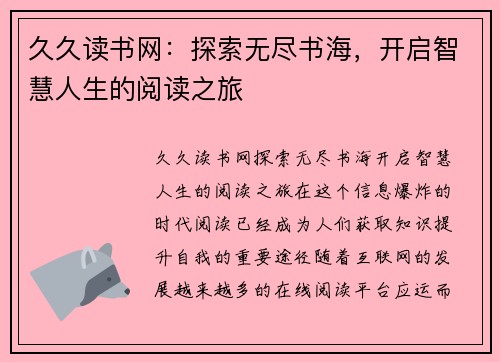 久久读书网：探索无尽书海，开启智慧人生的阅读之旅