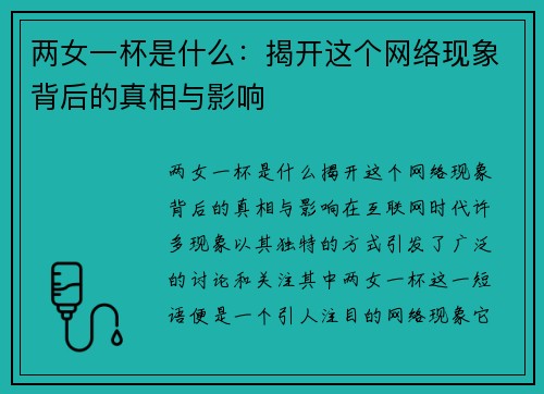 两女一杯是什么：揭开这个网络现象背后的真相与影响